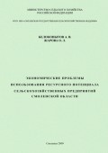 Экономические проблемы использования ресурсного потенциала сельскохозяйственных предприятий Смоленской области