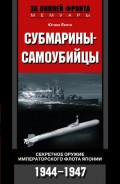 Субмарины-самоубийцы. Секретное оружие Императорского флота Японии. 1944-1947