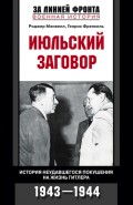 Июльский заговор. История неудавшегося покушения на жизнь Гитлера. 1943-1944