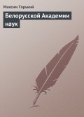 Белорусской Академии наук