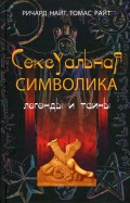 Сексуальная символика. Легенды и тайны