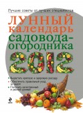 Лунный календарь садовода-огородника 2012
