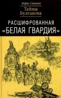 Расшифрованная «Белая Гвардия». Тайны Булгакова