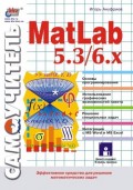 Самоучитель MatLab 5.3/6.x