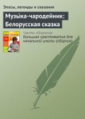 Музы́ка-чародейник: Белорусская сказка