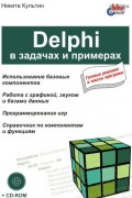 Delphi в задачах и примерах