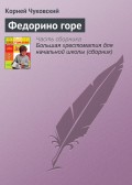 Федорино горе