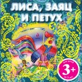 Лиса, заяц и петух