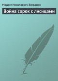 Война сорок с лисицами