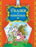 Сказки о животных