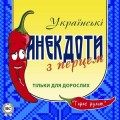 Українські анекдоти з перцем