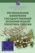 Региональное измерение государственной экономической политики России