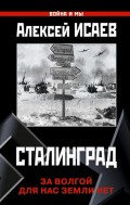 Сталинград. За Волгой для нас земли нет