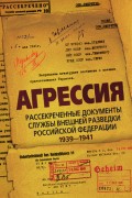 Агрессия. Рассекреченные документы Службы внешней разведки Российской Федерации 1939–1941