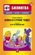 Алиса в Стране чудес / Alice in Wonderland (+MP3)