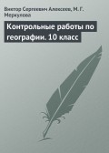 Контрольные работы по географии. 10 класс