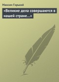 «Великие дела совершаются в нашей стране…»