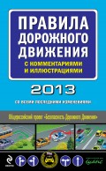 Правила дорожного движения с комментариями и иллюстрациями 2013 (со всеми последними изменениями)