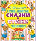 Самые любимые сказки и стихи малышам