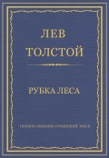 Полное собрание сочинений. Том 3. Произведения 1852–1856 гг. Рубка леса