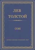 Полное собрание сочинений. Том 7. Произведения 1856–1869 гг. Сон