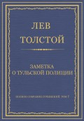 Полное собрание сочинений. Том 7. Произведения 1856–1869 гг. Заметка о тульской полиции