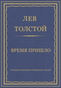 Полное собрание сочинений. Том 37. Произведения 1906–1910 гг. Время пришло