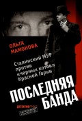 Последняя банда: Сталинский МУР против черных котов Красной Горки