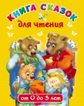 Книга сказок для чтения от 0 до 3 лет