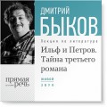 Лекция «Ильф и Петров. Тайна третьего романа»