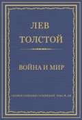 Полное собрание сочинений. Том 9–12. Война и мир