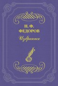 Нравственность – не барство и не рабство, а родство