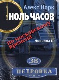 Ноль часов по московскому времени. Новелла II