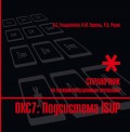 Справочник по телекоммуникационным протоколам. ОКС7: Подсистема ISUP