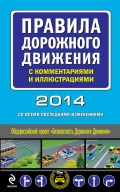 Правила дорожного движения с комментариями и иллюстрациями 2014 (со всеми последними изменениями)