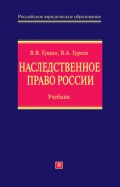 Наследственное право России: учебник