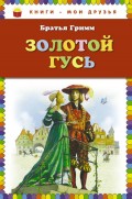 Золотой гусь (сборник)