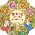 Молитвы для самых маленьких