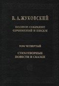 Полное собрание сочинений и писем в 20 томах. Том 4. Стихотворные повести и сказки