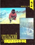 Уральский следопыт 02/1991