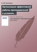 Организация эффективной работы преподавателей в условиях рейтинговой системы обучения