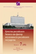 Проблемы формирования и реализации государственной политики в современной России. Выпуск №7 (45), 2011: Качества российского бизнеса как фактор неуспешности российского государства