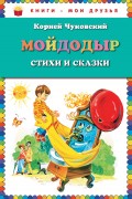 Мойдодыр. Стихи и сказки