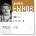 Лекция «ФАУСТ сегодня»