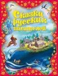 Сказки русских писателей