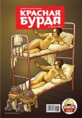 Красная бурда. Юмористический журнал №2 (211) 2012