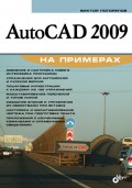 AutoCAD 2009 на примерах