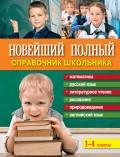 Новейший полный справочник школьника. 1-4 классы