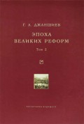 Эпоха великих реформ. Исторические справки. В двух томах. Том 2