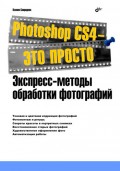 Photoshop CS4 – это просто. Экспресс-методы обработки фотографий